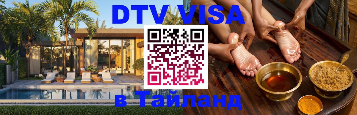 DTV Visa Thailand — прайс и условия, виза без дополнительных документов - Томск  19.11.2025 