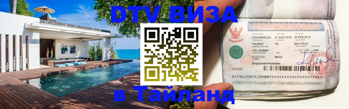 DTV Visa Thailand — прайс и условия, виза без дополнительных документов - 05.10.2025 