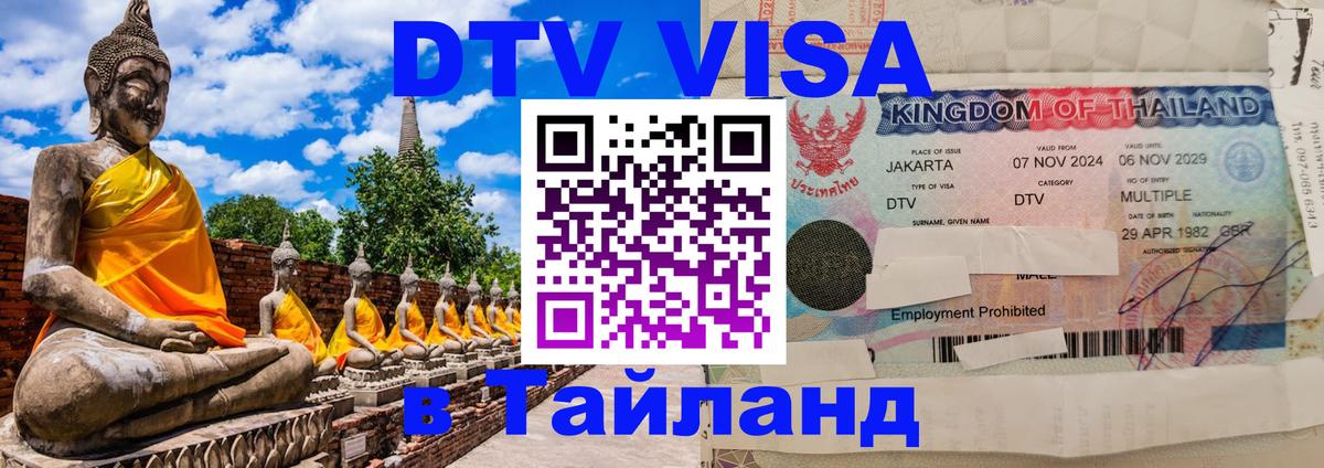Как сделать DTV визу в Тайланд Томск 